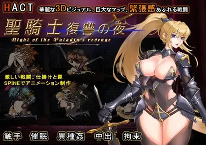 圣骑士复仇之夜 官中中文PC版 聖騎士復讐の夜 绅士游戏 Paladin's Revenge-元气ACG-绅士游戏下载基地！