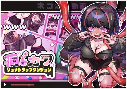 病みカワ リョナトラップダンジョン 完整版详细攻略 病娇可爱 凌辱陷阱迷宫-元气ACG-绅士游戏下载基地！