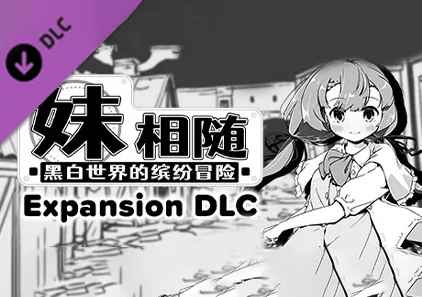 妹相随～黑白世界的缤纷冒险～ V2.03 附DLC 官方中文PC+安卓版 SLG绅士游戏
