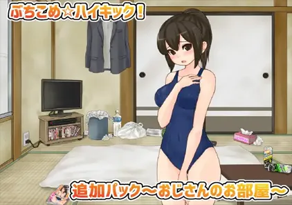 公园痴汉格斗！揍飞你哦☆高飞踢！Ver1.31+大叔的房间DLC【ぶちこめ☆ハイキック!追加パック～おじさんのお部屋～】