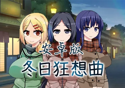 冬日狂想曲 完结 安卓汉化中文版 RPG绅士游戏下载