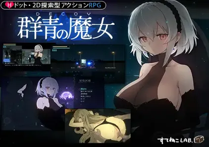 群青的魔女 Ver2.0+DLC1 官中PC版+存档 Dusk City DECOY 群青の魔女-元气ACG-绅士游戏下载基地！
