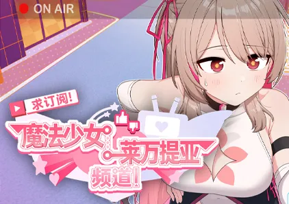 求订阅!魔法少女莱万提亚频道:观众越多越强大 官中PC+joiplay模拟器+CG存档下载サブ救って!マジカルレヴァンティアチャンネル!~リスナー数で強くなる魔法少女-元气ACG-绅士游戏下载基地!