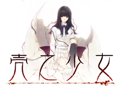 壳之少女 殻ノ少女 殼之少女 Kara no Shojo PC文汉化版-元气ACG-绅士游戏下载基地!