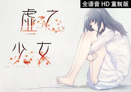虚之少女 全语音HD重制版 虚ノ少女 The Shell Part II: Purgatorio 三端PC+安卓+ipa中文汉化版-元气ACG-绅士游戏下载基地!