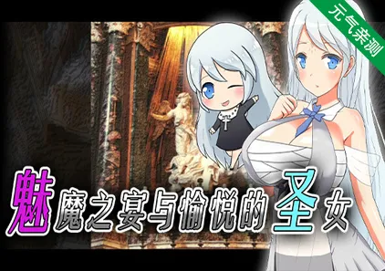 淫魔的盛宴与圣女的法悦 V1.26 双端PC+安卓汉化版 Succubus × Saint ~淫魔の宴と聖女の法悦~魅魔之宴与愉悦的圣女-元气ACG-绅士游戏下载基地!