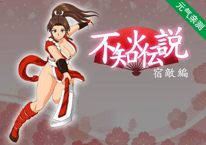 不知火传说:宿敌篇 双端PC+安卓中文汉化版 不知火伝説:宿敵編-元气ACG-绅士游戏下载基地!