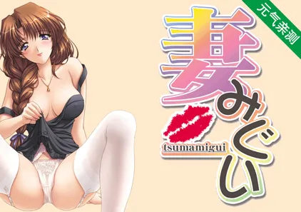 妻中蜜 1 中文汉化PC版 妻みぐい-元气ACG-绅士游戏下载基地!