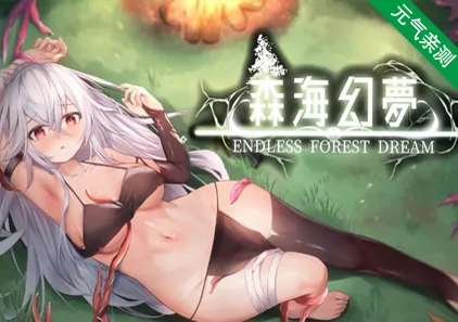 森海幻梦 V1.1.2 Endless Forest Dream 官中PC版-元气ACG-绅士游戏下载基地!
