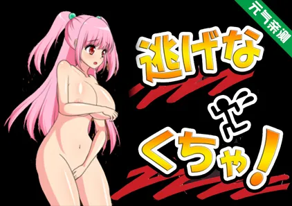 逃げなくちゃ! Ver.1.0.0 PC版-元气ACG-绅士游戏下载基地!