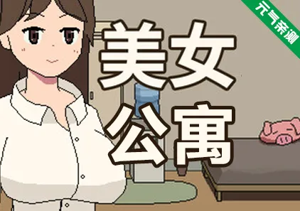 美女公寓 Build.17951668 官中PC版 Belle apartment-元气ACG-绅士游戏下载基地！