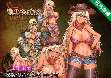 我的探险队+鉴赏DLC PC原版 僕の探検隊+鑑賞DLC-元气ACG-绅士游戏下载基地!