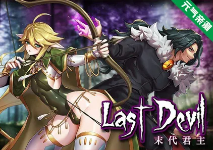 末代君主 Ver5.14 Last Devil 官中步兵PC版+DLC-元气ACG-绅士游戏下载基地!