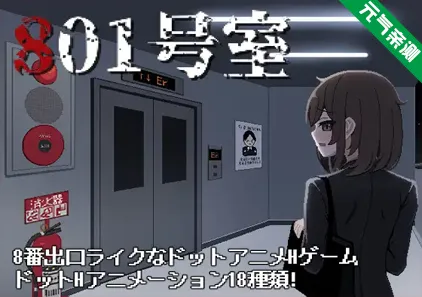 801号室 Ver1.0 生肉PC原版-元气ACG-绅士游戏下载基地!