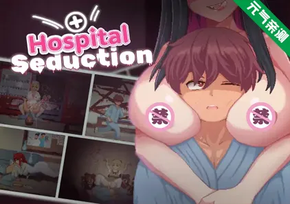 医院诱惑Ver1.01 Hospital Seduction 官中PC版+全CG存档-元气ACG-绅士游戏下载基地!