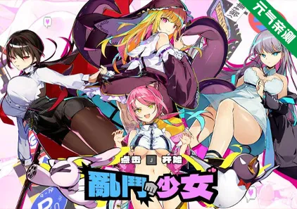 乱斗少女 Smash Girls Ver1.0.11官中PC版+DLC 斗争少女-元气ACG-绅士游戏下载基地!