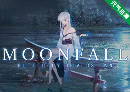 MoonFall 化蝶 Ver1.1r 官中PC版 MoonFall Butterfly Lovers-元气ACG-绅士游戏下载基地!