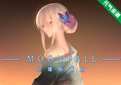 月球坠落时 Moon Fall Ver1.0r 官中PC版+R18全内容扩充补丁-元气ACG-绅士游戏下载基地!