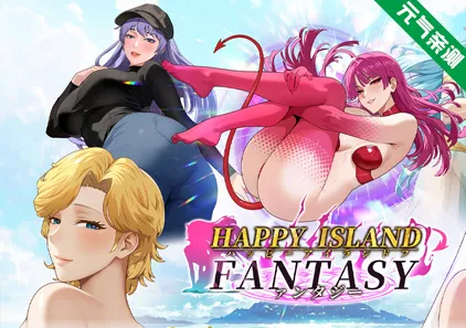 幸福岛幻想 Ver1.2.0.2 官中PC版+DLC豪华版 Happy Island Fantasy ハッピーアイランドファンタジー-元气ACG-绅士游戏下载基地!