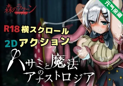 剪刀和神奇的Anastrozoia Ver.0.1.2 PC原版 ハサミと魔法のアナストロジア-元气ACG-绅士游戏下载基地！