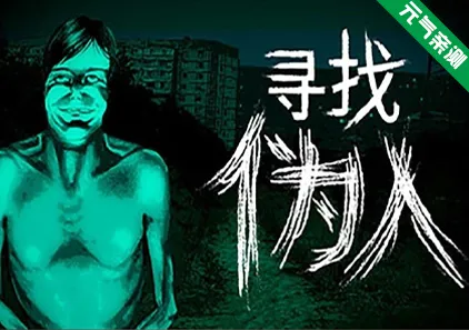 寻找伪人 官中PC版-元气ACG-绅士游戏下载基地!