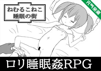 ねむるこねこ~睡眠の街~ Ver1.1 PC汉化版 睡觉的小猫~睡眠的街道~-元气ACG-绅士游戏下载基地!