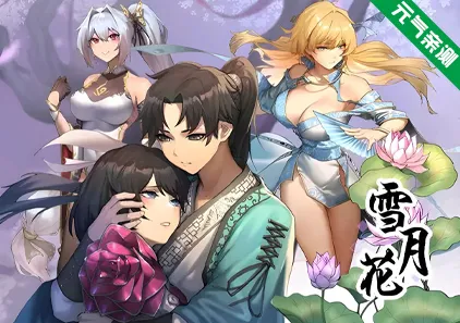 雪月花 Ver1.5 双端PC+Joi+安卓Ver1.3官中版 Snow Moon Flower-元气ACG-绅士游戏下载基地!