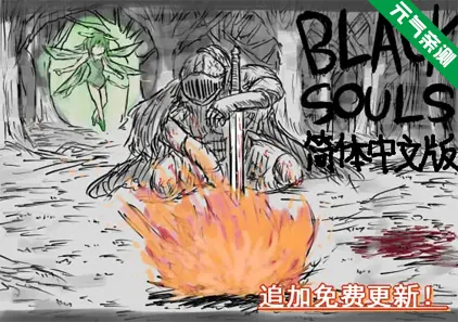BLACKSOULS I:黑童话与五魔姬Ver1.18+全CG存档官中PC版+攻略-元气ACG-绅士游戏下载基地!