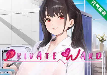 私人病房 ~VIP楼层 她曾是我的护士~ Ver1.0.3官中PC版 Private Ward ~VIP Floor: She Was My Nurse~プライベート病棟 ~VIPフロア 彼女は私のナースだった~-元气ACG-绅士游戏下载基地!