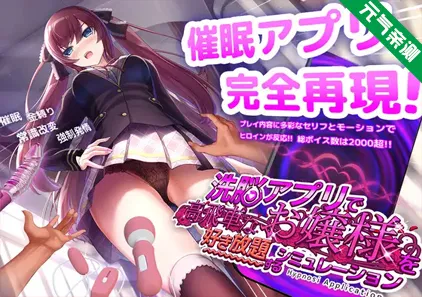 用洗脑APP肆意玩弄狂妄大小姐 Ver1.2.4双端PC+Joi模拟器官中版洗脳アプリで高飛車なお嬢様を好き放題するシミュレーション-元气ACG-绅士游戏下载基地！