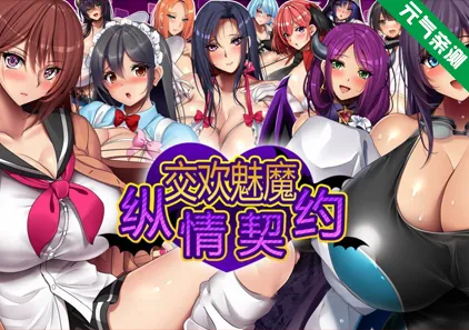魅魔的纵情契约 双端PC+Joi模拟器官中版+CG存档 Succubers! Dark Covenant 交欢魅魔纵情契约淫魔契約セックスサキュバーズ-元气ACG-绅士游戏下载基地！