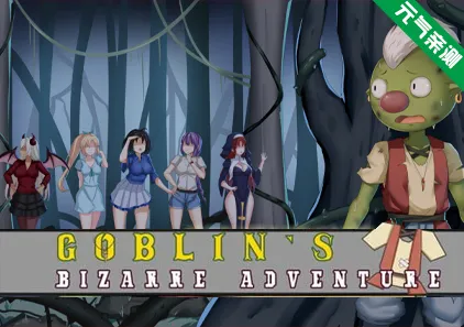 哥布林的奇异冒险 Ver1.01官中PC版 Goblin’s Bizarre Adventure-元气ACG-绅士游戏下载基地！