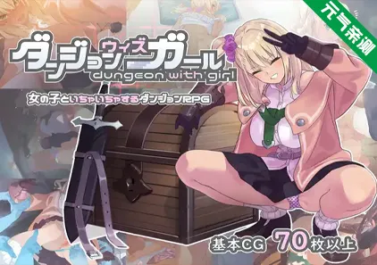 地下城与少女 Ver1.1.1双端PC+Joi模拟器官中版 ダンジョンウィズガール Dungeon with Girl-元气ACG-绅士游戏下载基地!