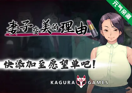 妻子变美的理由 Ver1.0.0双端PC+KrKr模拟器官中版 妻が綺麗になったワケThe Reason My Wife Has Gotten More Beautiful-元气ACG-绅士游戏下载基地!