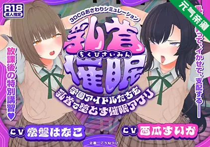 乳头催眠~用乳头让学园偶像们沦陷的催眠APP~ Ver4.5双端PC+Mtool模拟器汉化版乳首催眠~学園アイドルたちをを乳首で堕とす催眠アプリ~【乳首おさわり】-元气ACG-绅士游戏下载基地!