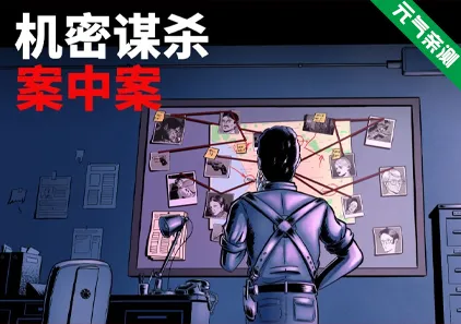 机密谋杀案中案 – 硬核本格推理侦探游戏 Verv1.0.2官中PC版-元气ACG-绅士游戏下载基地!