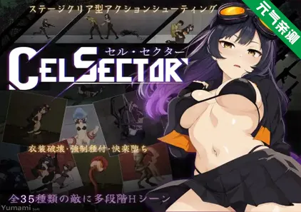细胞领域 CelSector Ver1.0.2官中PC版+存档-元气ACG-绅士游戏下载基地!