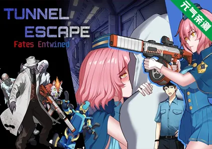 隧道逃生:命运交织(番外篇)Ver0.18.0a SP 终极版+连裤袜补丁官中PC版 Tunnel Escape Fates Entwined-元气ACG-绅士游戏下载基地!