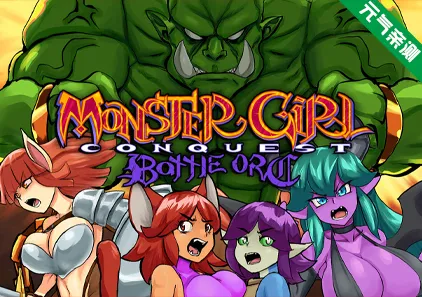 魔物少女征服记 兽人战士篇 官中PC版Monster Girl Conquest Records Battle Orcモン娘征服記バトルオーク-元气ACG-绅士游戏下载基地!