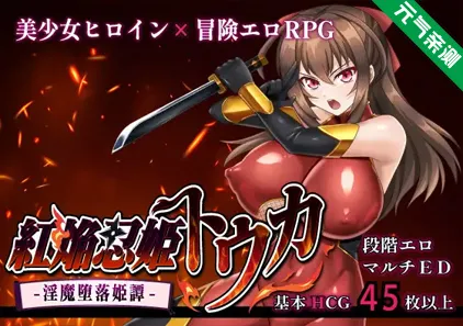 红焰忍姬桃花 – 淫魔堕落姬谭-Ver1.0.2双端PC+Mtool模拟器汉化版+存档紅焔忍姫トウカ -淫魔堕落姫譚--元气ACG-绅士游戏下载基地!