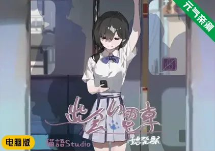 【电脑版】邂逅电车:始发站 Ver1.1.1官中PC版 出会い電車:始発駅-元气ACG-绅士游戏下载基地!