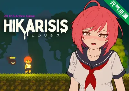 光之希斯 -Hikarisis- Ver1.0.2 PC原版 ヒカリシス-Hikarisis--元气ACG-绅士游戏下载基地！