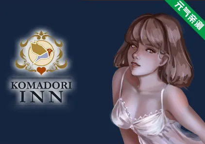 歌鸲旅馆Ver1.0.3官中PC版 Komadori Inn 科马多里酒店-元气ACG-绅士游戏下载基地！