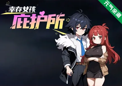 幸存女孩庇护所Ver1.021官中PC版 Survivor Girls Sanctuary-元气ACG-绅士游戏下载基地!