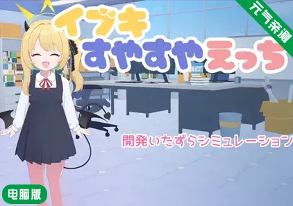 【PC】对睡梦中的伊吹做色色的事Ver1.01汉化版 イブキすやすやえっち-元气ACG-绅士游戏下载基地!