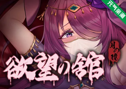 月之镜：欲望之馆Ver1.01官中PC版+DLC+存档-元气ACG-绅士游戏下载基地！