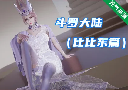 斗罗大陆 比比东篇双端PC+KrKr模拟器官中版-元气ACG-绅士游戏下载基地!