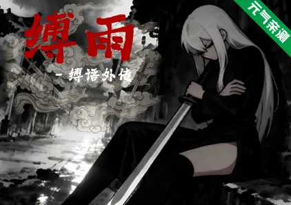 缚雨-弦断 缚语外传 Ver1.0双端PC+Joi模拟器官中版 BondRain – Broken Strings-元气ACG-绅士游戏下载基地!
