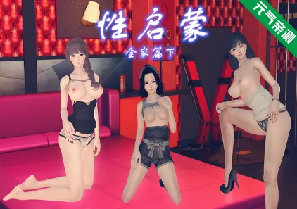 性启蒙:全家篇(下) 双端PC+KrKr模拟器官中版-元气ACG-绅士游戏下载基地!