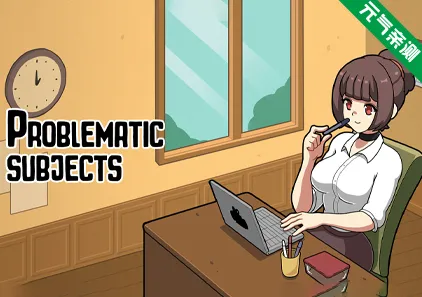 问题主题Ver1.2.0 PC原版Problematic Subjects 问题科目 有问题的主题-元气ACG-绅士游戏下载基地!